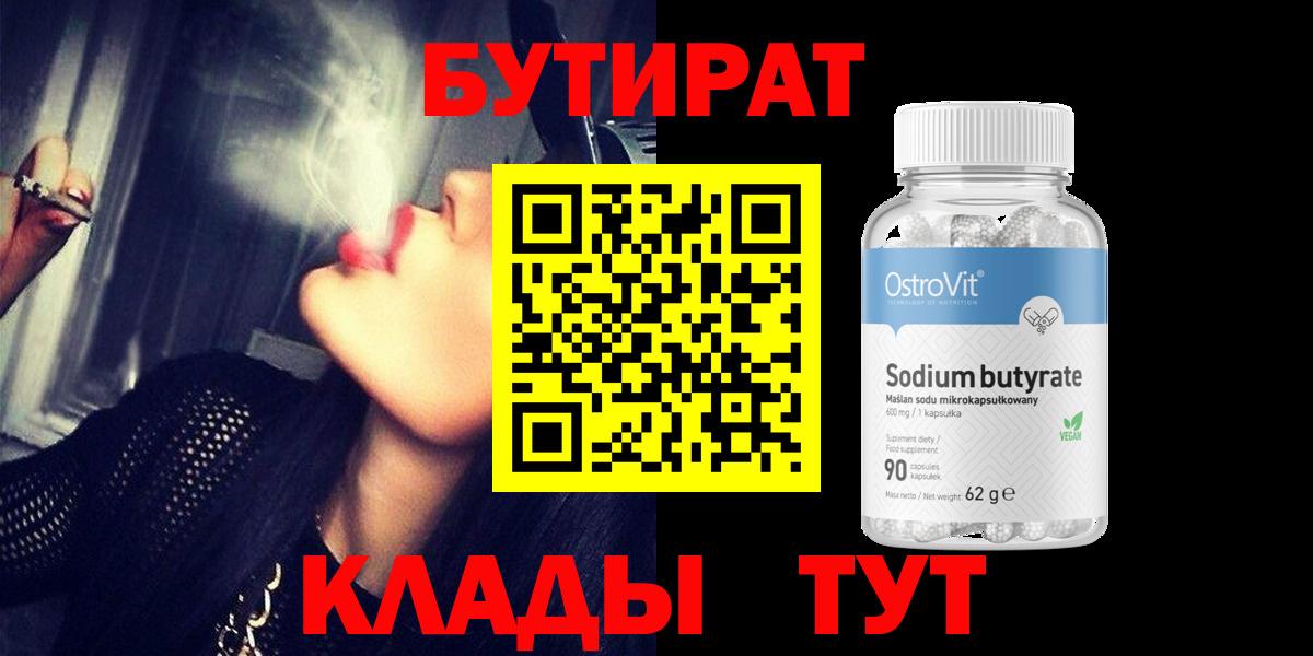 Бутират  Дедовск  Бутират 99% 